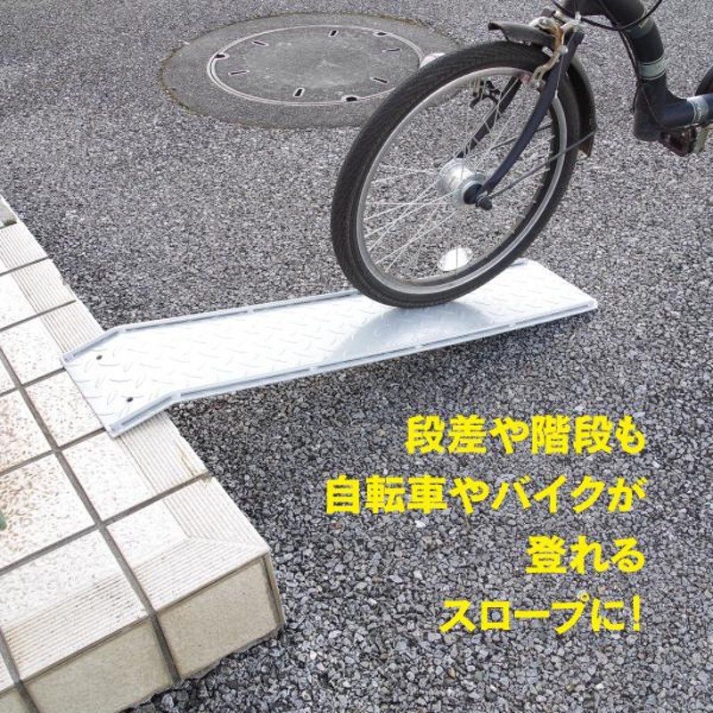 耐久性抜群！段差解消 スロープ 自転車 バイク スクーター 原付