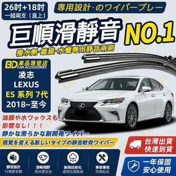 【LEXUS ES 7代 撥水劑專用雨刷】專為鍍膜玻璃研製 含水蠟 矽膠鍍膜 2018~至今 26+18吋 靜音雨刷