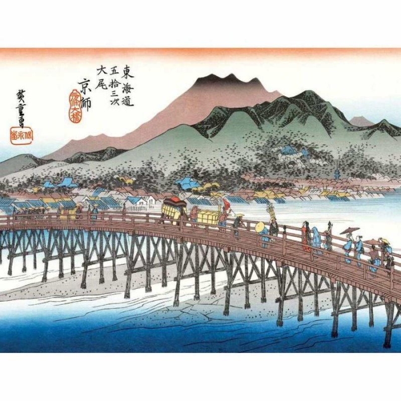 額絵 浮世絵 東海道五十三次 京都 三条大橋 F6 歌川広重 G4-BU061-F6