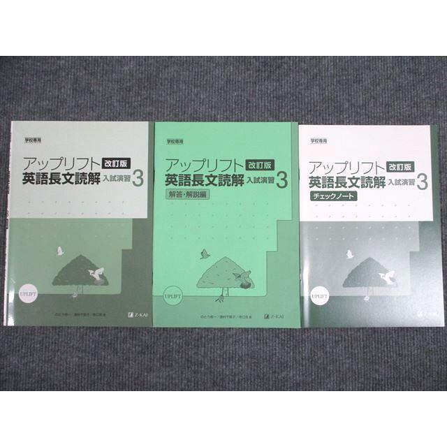 VA93-022 Z会 アップリフト 英語長文読解 入試演習3 改訂版 未使用 2011 問題 解答付計3冊 CD1枚付 08m1B