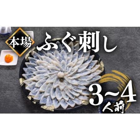 ふるさと納税  ふぐ 刺身 3〜4人前 冷凍  活〆 薄造り （ ふぐ フグ まふぐ マフグ 真ふぐ 下関ふぐ 下関フグ ふぐ刺し フグ刺し ふぐ刺身 てっ.. 山口県下関市