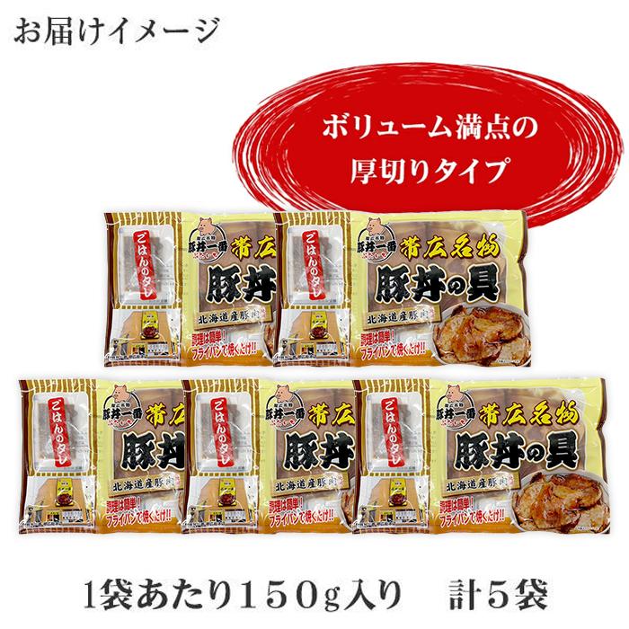 お歳暮 帯広 豚丼一番 豚丼の具 厚 黄パッケージ 計5食 セット 北海道 豚丼 十勝の豚丼 ご当地 グルメ