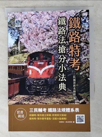 【書寶二手書T9／進修考試_AKW】鐵路法搶分小法典_三民補習班名師群