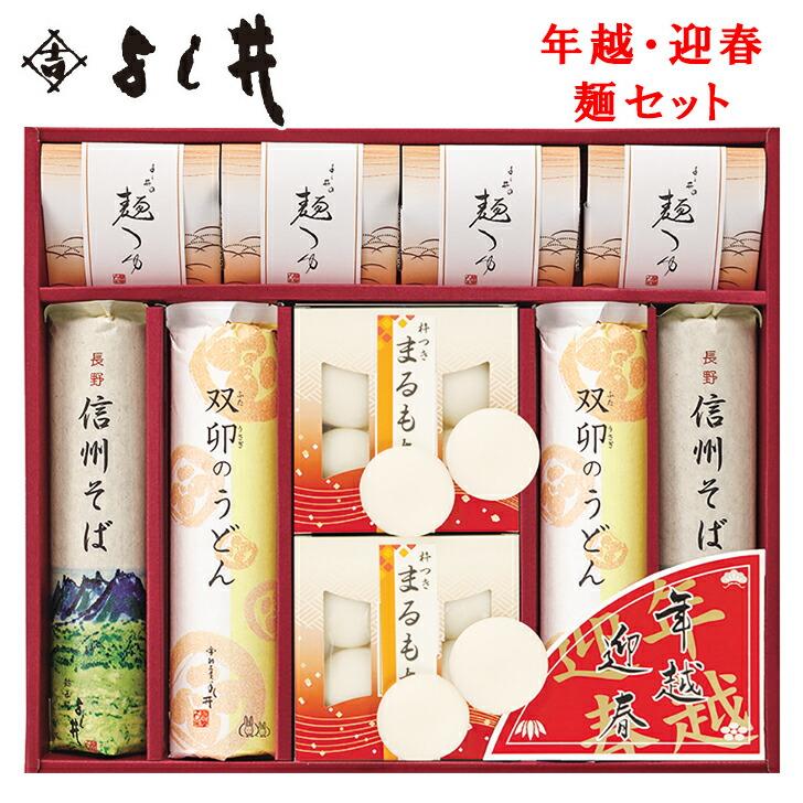 お歳暮2023 よし井の年越・迎春麺セット 38-14025 ギフト ご贈答 プレゼント 人気 ランキング