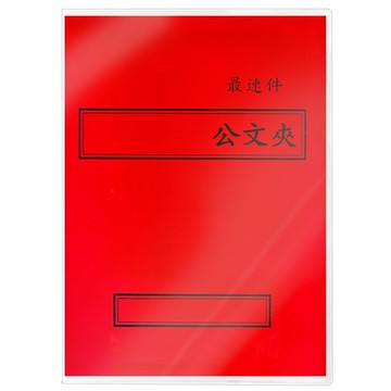 【文具通】紙質 西式 橫式 紅色 最速件 卷宗紙已折好 並已套上保護套 整套販售 T1010064【領券滿額再折千12/31止】