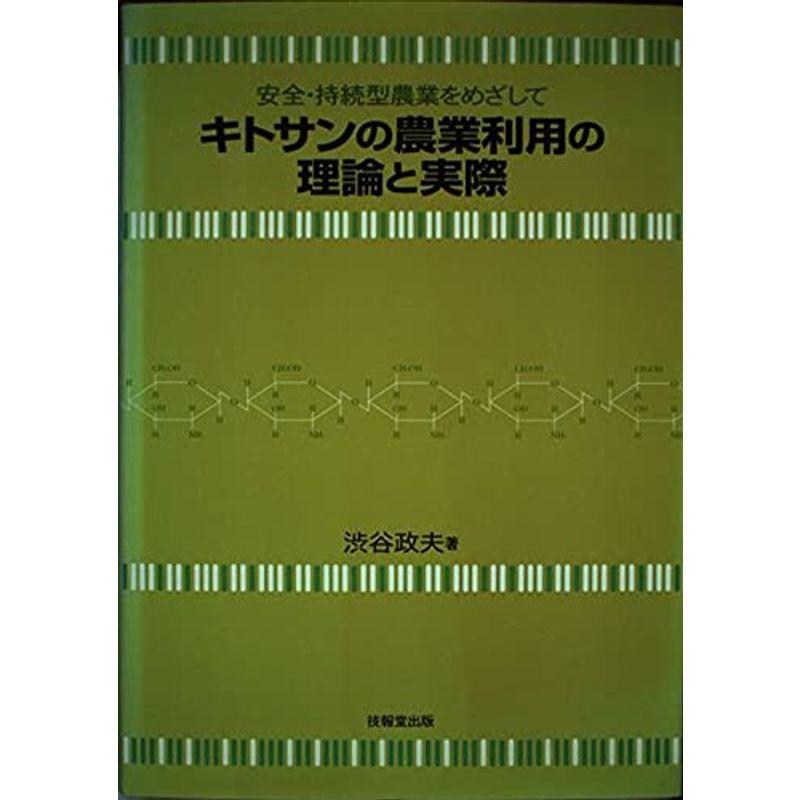 安全・持続型農業をめざして キトサンの農業利用の理論と実際