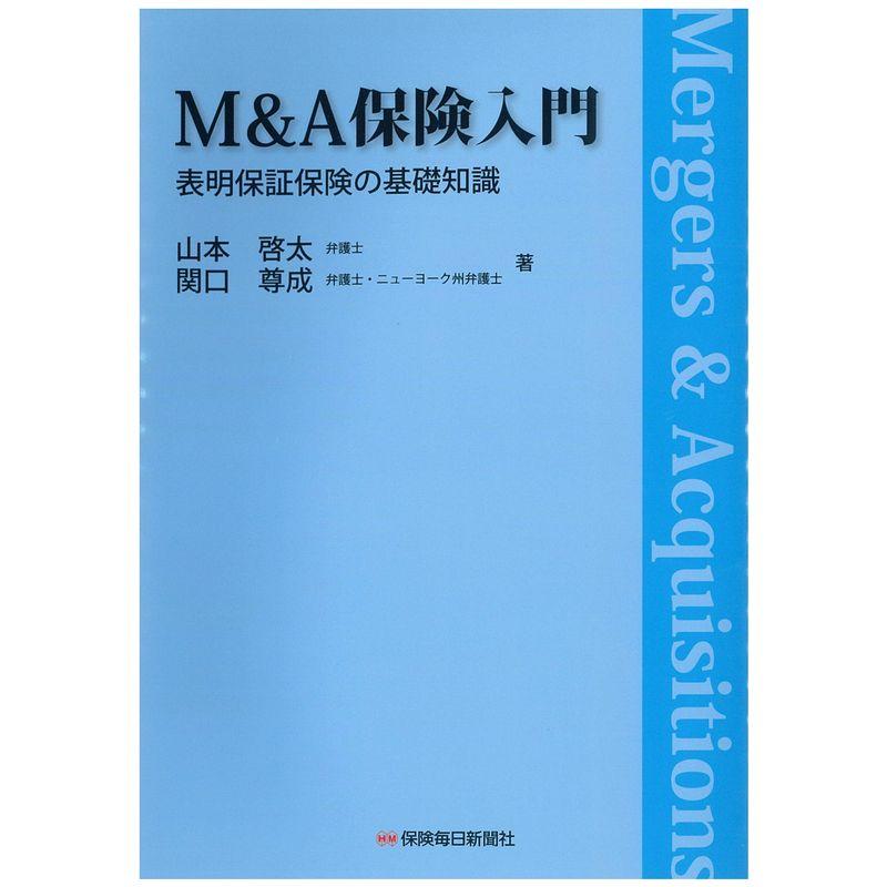 MA保険入門: 表明保証保険の基礎知識