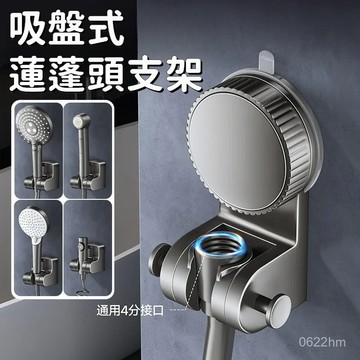 吸盤式蓮蓬頭支架 吸盤花灑架 蓮蓬頭支架 花灑支架 淋浴頭固定器 無痕強力 吸盤蓮蓬頭座 免打孔花灑架 花灑架 0601