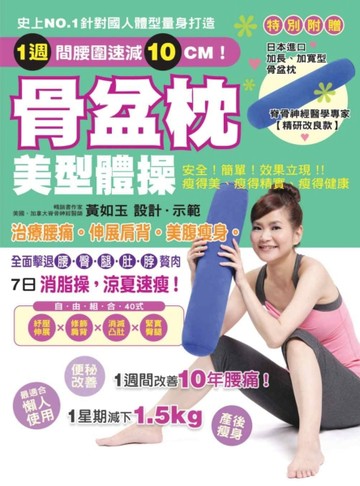 骨盆枕美型體操：治療腰痛！伸展肩背！美腹瘦身！[二手書_良好]