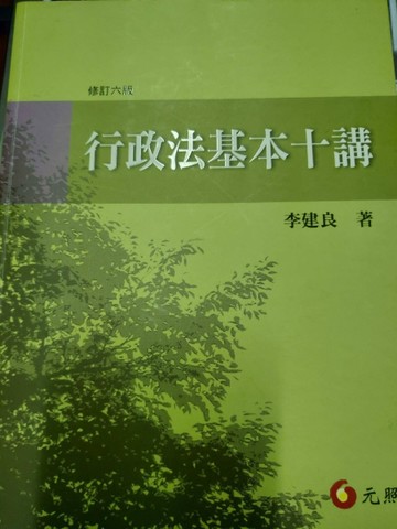 行政法基本十講（六版）[二手書_良好]