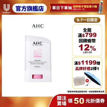 【AHC】敏肌專研純物理清透防曬棒22g 單/多入組