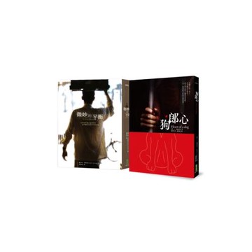 微妙的平衡＋狗郎心（收縮套書）