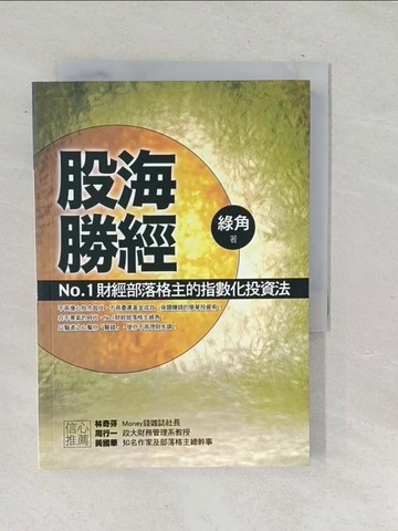 【書寶二手書T1／股票_TP3】股海勝經No.1財經部落格主的指數化投資法_綠角
