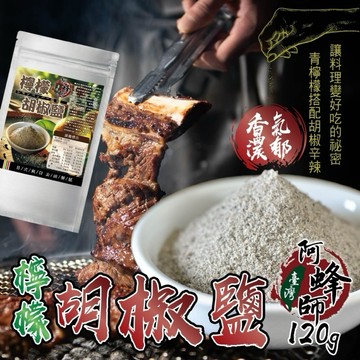 【粿女兒商行】🔥現貨 台灣阿蜂師 檸檬胡椒鹽120g 職人料理的靈魂 增添風味更清爽 好評推薦