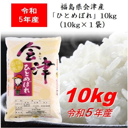 令和5年産 福島県会津産「ひとめぼれ」１０ｋｇ（１０ｋｇ×１） 米 お米 送料無料 新米