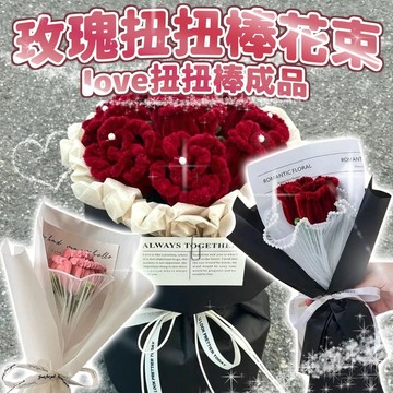 肥婆奶奶 扭扭棒花束成品 love扭扭棒 玫瑰扭扭棒 編織花束 針織花 拍照花束 教師節 毛根花束 情人節 送女友