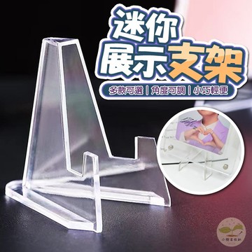 🔥隔日到貨🔥迷你展示支架 小卡展示支架 卡磚架 卡磚支架 L型支架 相框支架 木質支架 硬卡套支架 透明三角支架 手機架