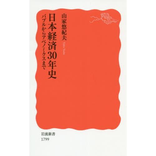 日本経済30年史 バブルからアベノミクスまで