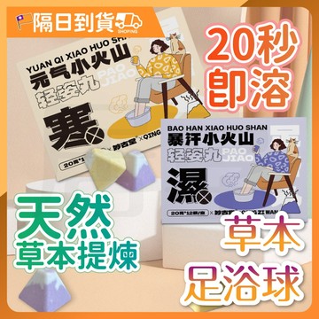 【不留殘渣🔥快速泡腳】草本足浴丸 泡腳球 足浴球 泡腳 泡腳包 泡腳丸 精油泡腳 艾草泡腳包 海鹽精油足浴球 植物萃取