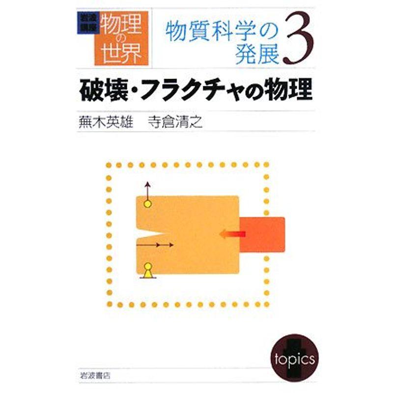 岩波講座 物理の世界 物質科学の発展〈3〉破壊・フラクチャの物理