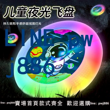 【店家補貼】夜光飛盤兒童軟可回旋鏢安全戶外運動玩具發光手拋飛碟幼兒園專用