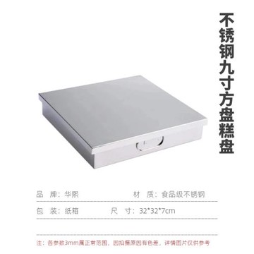 不銹鋼九寸方盤9寸方格帶蓋帶耳方盒豆腐盤桂花糕盤刀叉箱阿膠盒