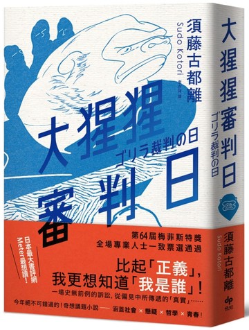 大猩猩審判日：梅菲斯特賞，全場專業人士一致票選通過，前所未聞得獎作[二手書_良好]