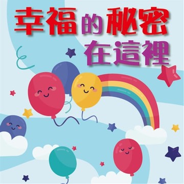 【有聲書】幸福的秘密在這裏