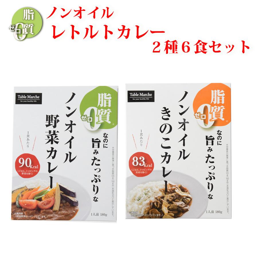 ノンオイル レトルトカレー2種6食お試しセット　脂質ゼロ食品　インスタントカレー