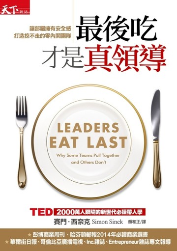 最後吃，才是真領導：讓部屬擁有安全感，打造挖不走的零內鬨團隊[二手書_普通]