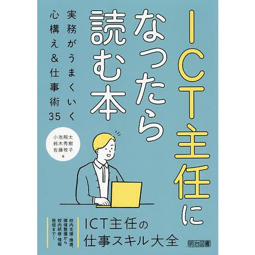 ICT主任になったら読む本 実務がうまくいく心構え 仕事術35