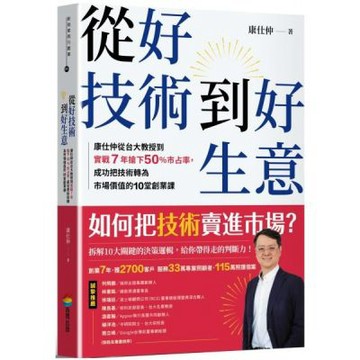 從好技術到好生意：康仕仲從台大教授到實戰7年搶下50%市占率，成功把技術轉為市場價值的10堂創業課【城邦讀書花園】
