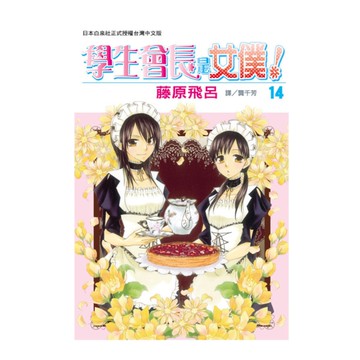 學生會長是女僕(14)