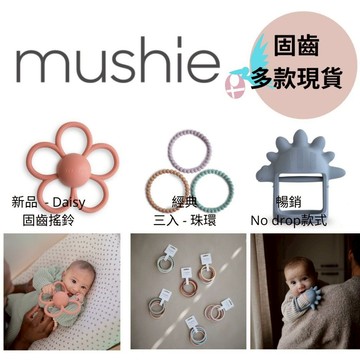 【現貨】Mushie 嬰兒固齒器｜食品級矽膠｜寶寶出牙安撫 可愛造型