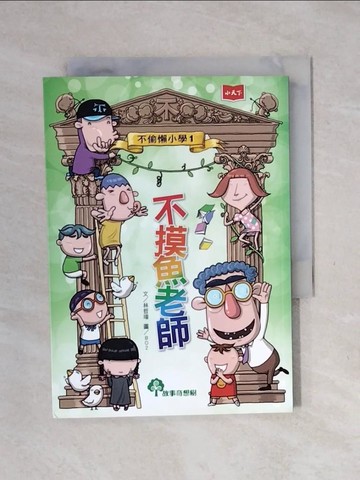 【書寶二手書T5／兒童文學_XPC】不偷懶小學01：不摸魚老師_林哲璋-文;BO2-圖