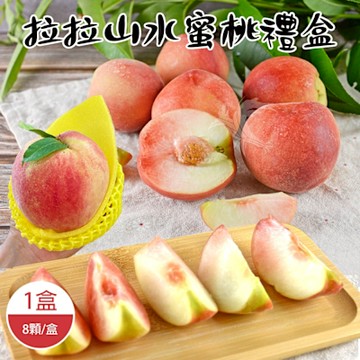 產地直送 拉拉山水蜜桃禮盒8顆x1盒(1.3kg/盒_5月桃_媽媽桃)