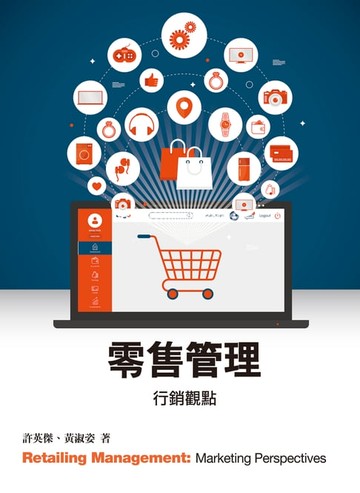 【電子書】零售管理：行銷觀點