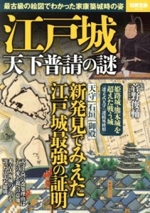  江戸城　天下普請の謎 最古級の絵図でわかった家康築城時の姿 別冊宝島２５７８／菅野俊輔