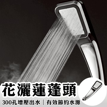 300孔加壓蓮蓬頭 加壓蓮蓬頭 省水蓮蓬頭 洗澡蓮蓬頭 增壓蓮蓬頭 浴室蓮蓬頭 蓮蓬頭 花灑 淋浴 300孔