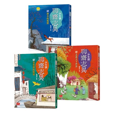 未來出版社 少年讀聊齋志異 Set 全套3冊