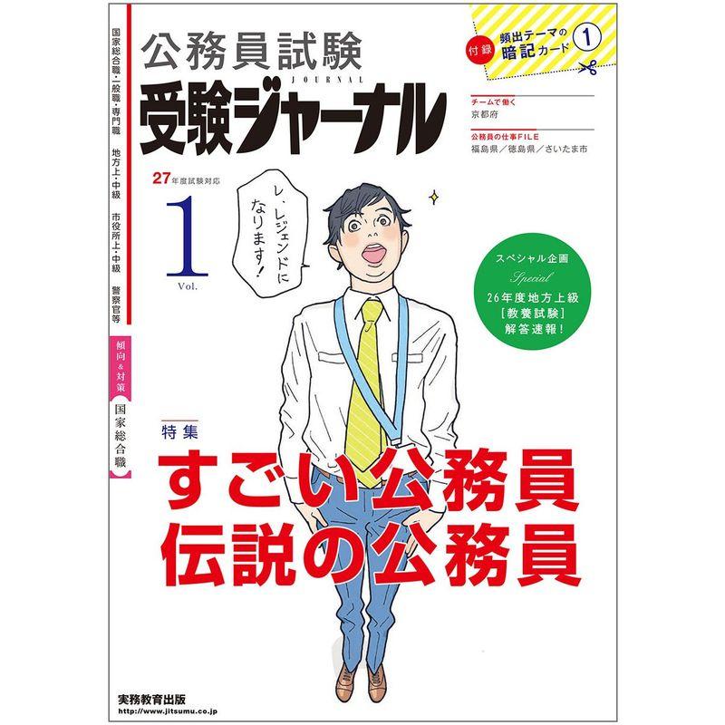 公務員試験 受験ジャーナル 27年度試験対応 Vol.1