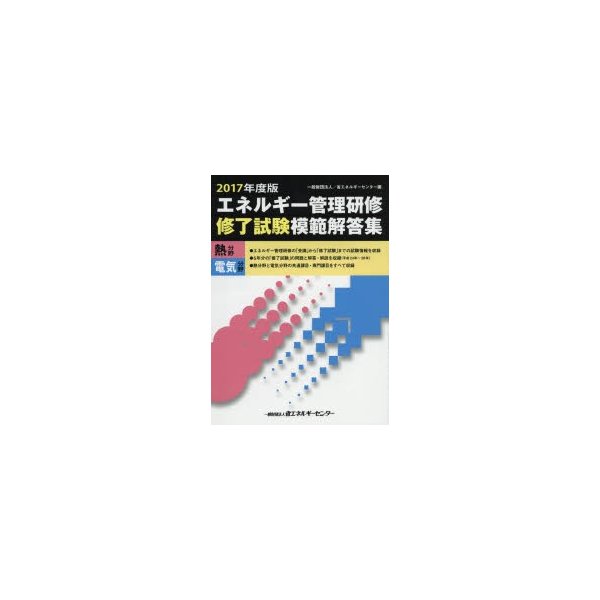 独創的 エネルギー管理研修修了試験模範解答集 : 熱分野電気分野 2012