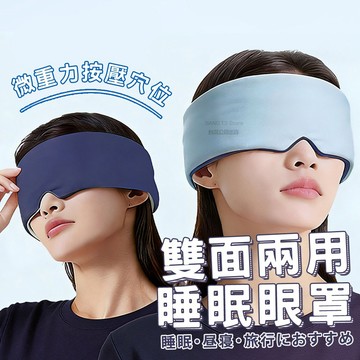 雙面重力眼罩 台灣出貨 遮光助眠眼罩 柔軟親膚 V型高遮光 靜音魔鬼氈 眼罩 旅行午休必備【HB32】