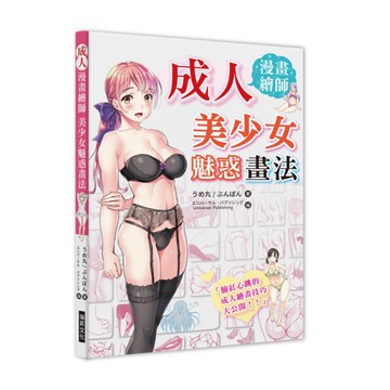 成人漫畫繪師美少女魅惑畫法(臉紅心跳的成人繪畫技巧大公開)