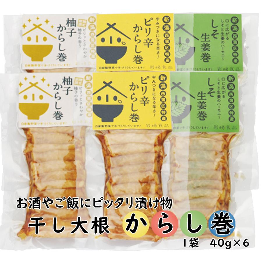 新潟特産お漬物 干大根からし巻3種各２個セット (40g×6) (つまみ 酒の肴 珍味）