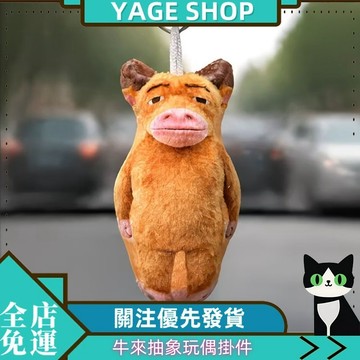 YAGE 掛件 牛來抽象掛件 毛絨玩偶語音掛件 牛媽書包掛飾 擺件掛件 趣味發聲鑰匙扣 送閨蜜掛件