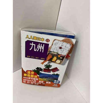 【雷根360免運】【送贈品】【大衛360免運】【送贈品】【8成新】人人遊日本 11 #八成新【P-E1058】