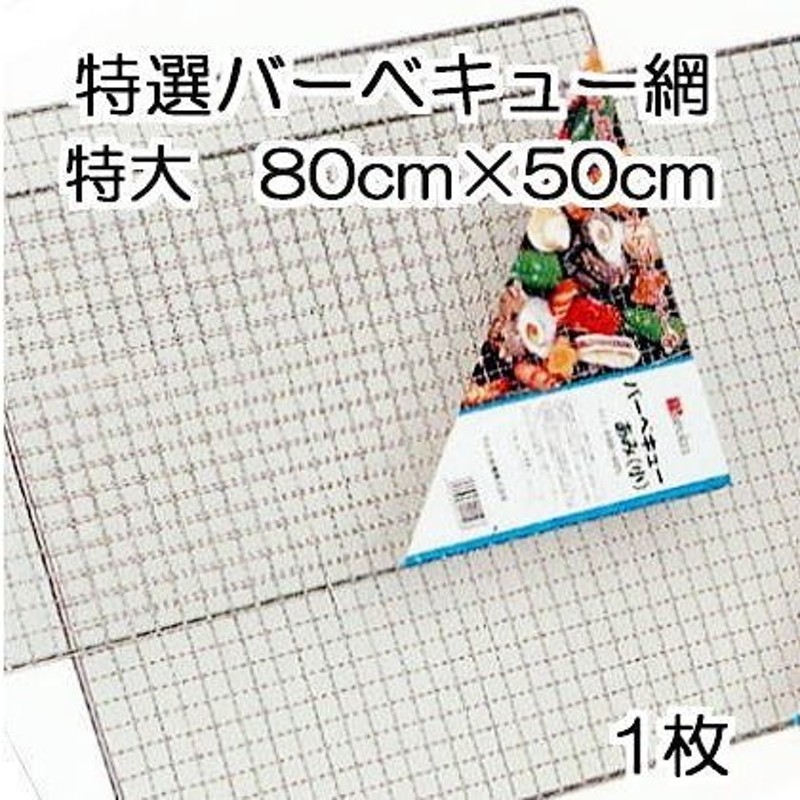 バーベキュー網 (特大) 50×80cm 1枚 BBQ網 (10枚セット販売もあります) マルカ (zmK4/zs) 通販  LINEポイント最大0.5%GET | LINEショッピング