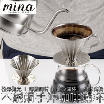 【MINA咖啡】304不銹鋼濾杯 咖啡濾杯 錐形濾杯 螺旋濾杯 手沖濾杯 濾杯 咖啡 咖啡用具