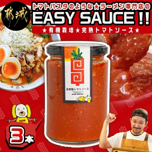 トマトパスタのようなラーメン専門店のEASY SAUCE!! 3本_AA-D301